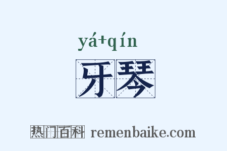 牙琴是什么意思的图片